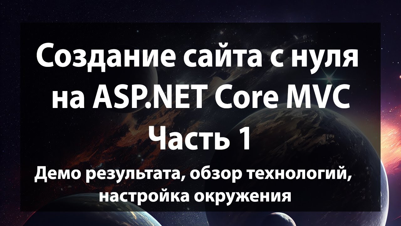 Создание сайта с нуля на ASP.NET Core MVC (.NET 9). Часть 1.