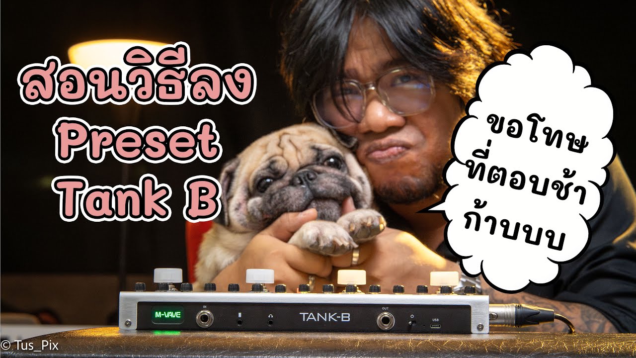 [ป้ายยาละลายทรัพย์] EP.16 สอนลงPreset Amp IR M-VAVE Tank-B BASS Multi Effect