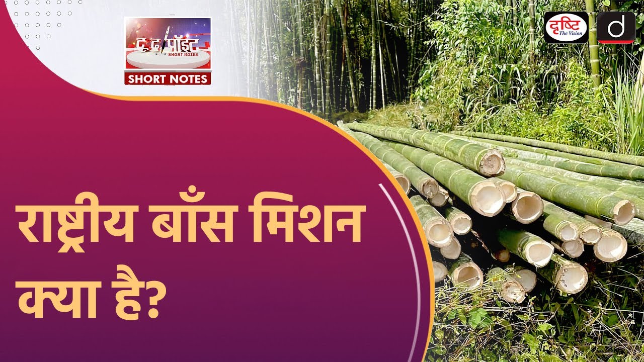 National Bamboo Mission | Different Bamboo Species | To The Point | Drishti IAS