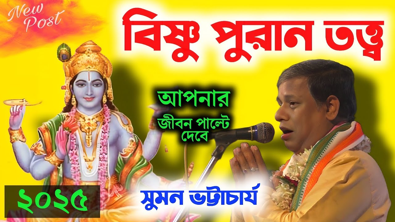 বিষ্ণু পুরাণ তত্ত্ব আপনার জীবন পাল্টে দেবে [সুমন ভট্টাচার্য কীর্তন] [Suman Bhattacharya Kirtan]