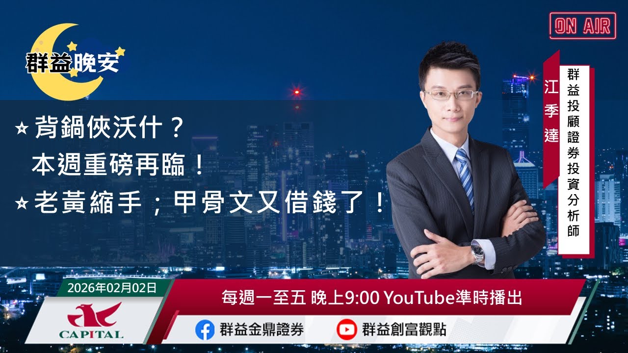 【盤前一小時 掌握全世界】20260202 群益晚安
