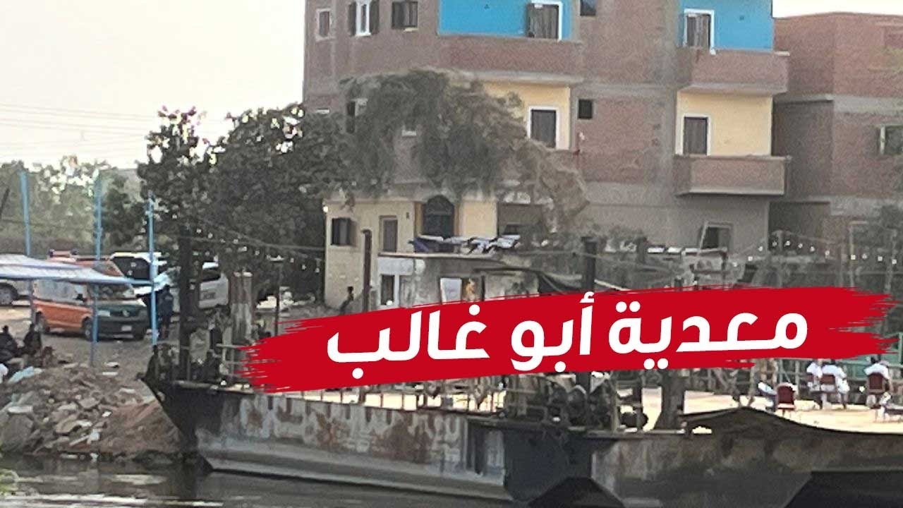 هيئة الطرق والكباري ترد على واقعة معدية أبو غالب