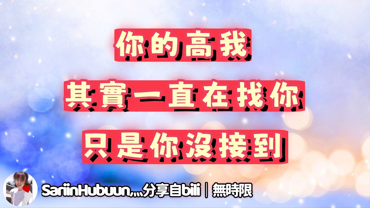 ❰ 宇宙傳訊 ❱ 你的「高我」想告訴你，為什麼會經歷這些業力與抑鬱，但ta每次給你打電話，你都不在服務區…（無時限）