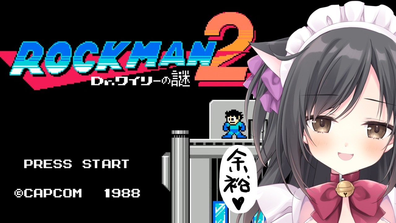 【ロックマン2 Dr.ワイリーの謎 】アクション得意だから余裕でsy…【こりえちゃん】