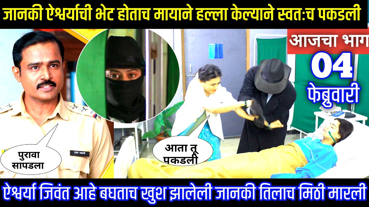 जानकी ऐश्वर्याची भेट होताच मायाने हल्ला केल्याने स्वतःच पकडली घरोघरी मातीच्या चुली आजचा भाग टिपण्णी