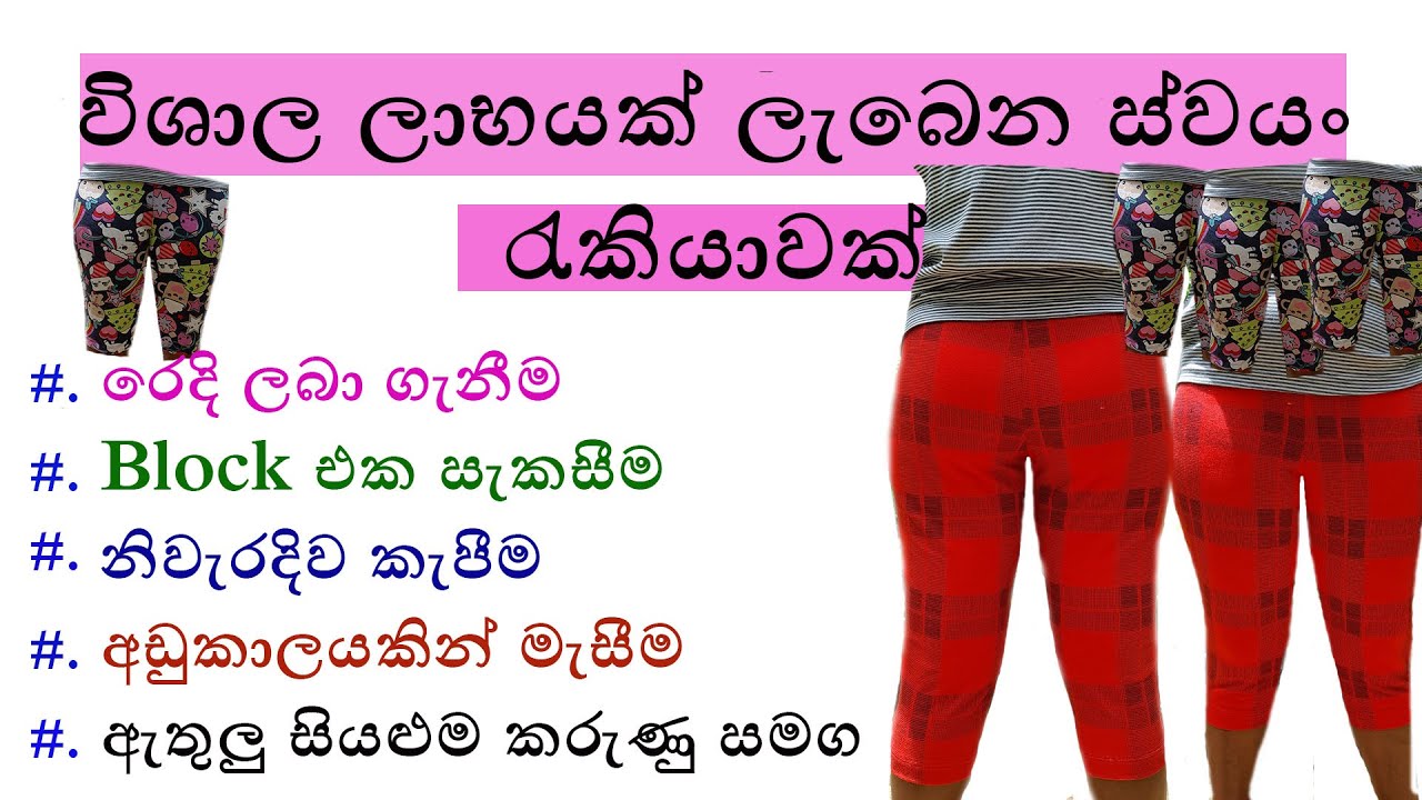 How to make Three Quarter pant / Short / Legging / Jeans / ජිවිතය ජයගන්න ස්වයං රැකියා / SMT TV