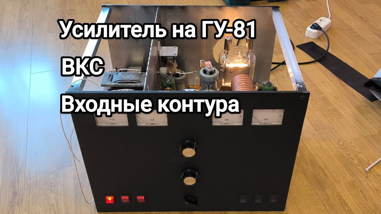 Усилитель на ГУ-81 ВКС, входные контура