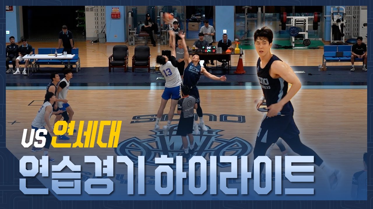 [연습경기 H/L] 8월 8일 vs 연세대🏀