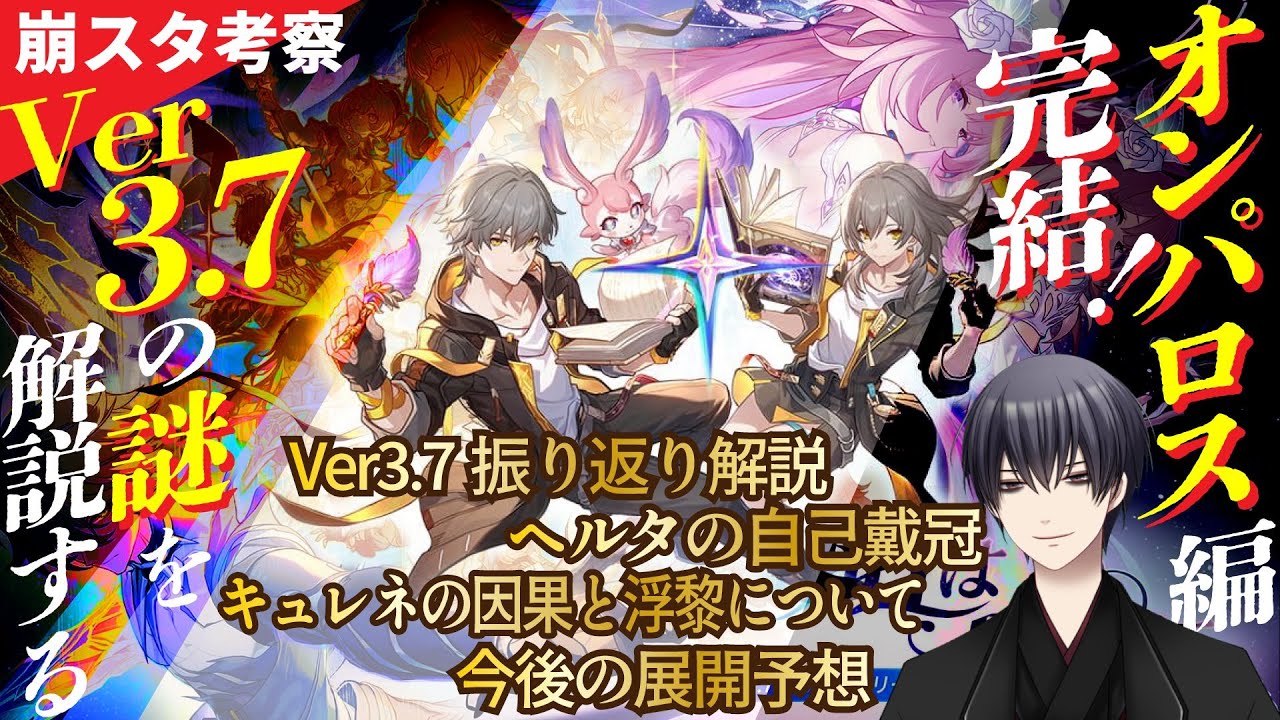 【崩スタ考察】Ver3.7オンパロス編ストーリー完全解説