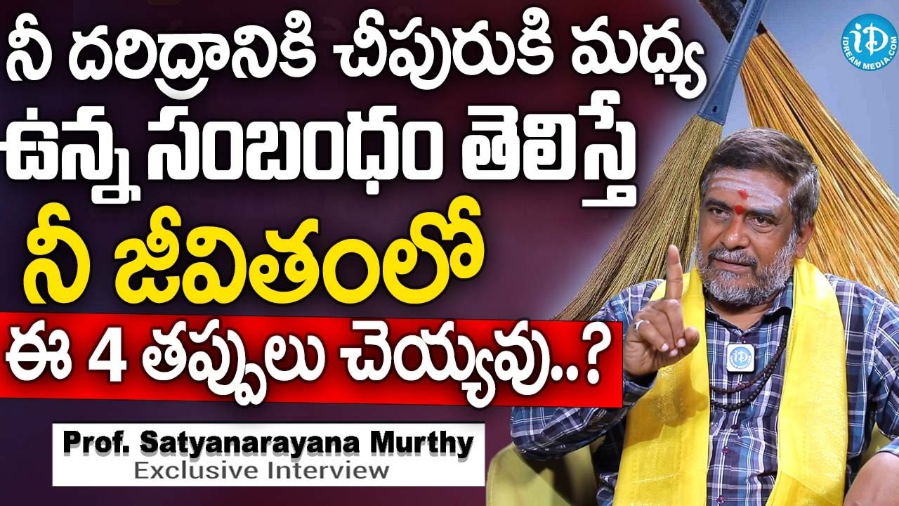 దరిద్రానికి చీపురుకి మధ్య ఉన్న సంబంధం తెలిస్తే..? ఈ 4 తప్పులు చెయ్యవు | Prof. Satyanarayana Murthy