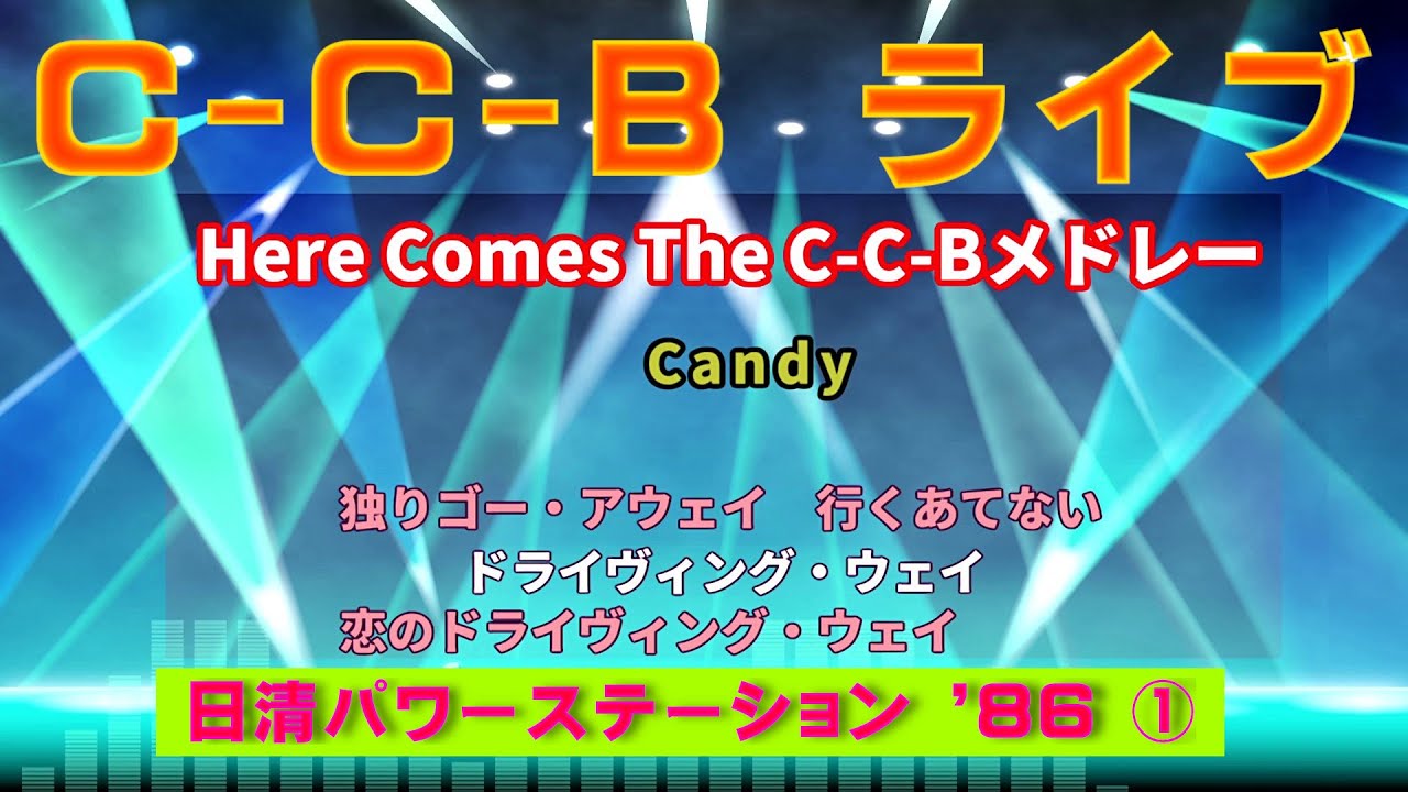 C-C-B Live 日清パワーステーション'86 (1)