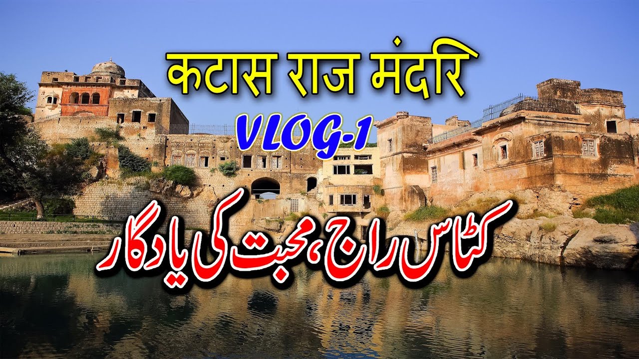 Katas Raj Temples I Love Story of Lord Shiva & Sati Devi I Sacred Pond's Tale I Vlog-1 I Gilani Logs