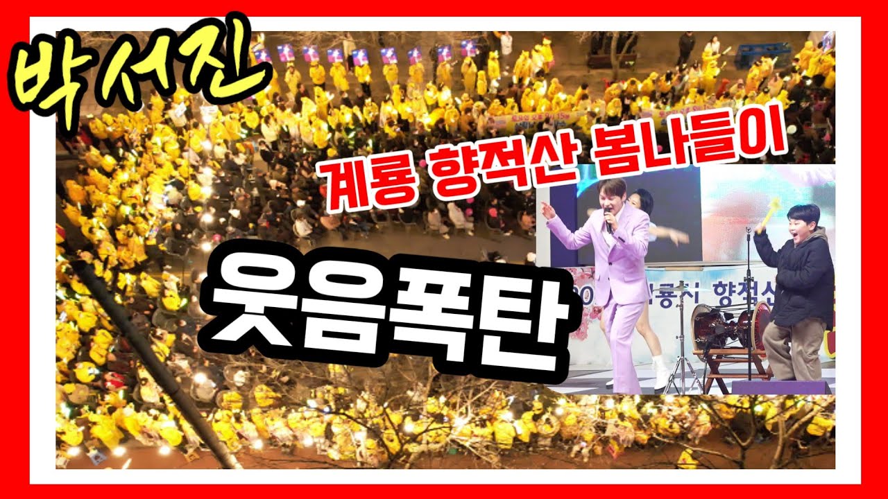박서진 돌발상황 웃음폭탄 /어린이손잡고 시장님께 용돈받으러 무대내려와 팬서비스ㅋㅋ /금요일은 미스터로또, 토요일은 살림남 본방사수 / 춘몽, 지나야/ 계룡향적산 봄나들이[깜시]