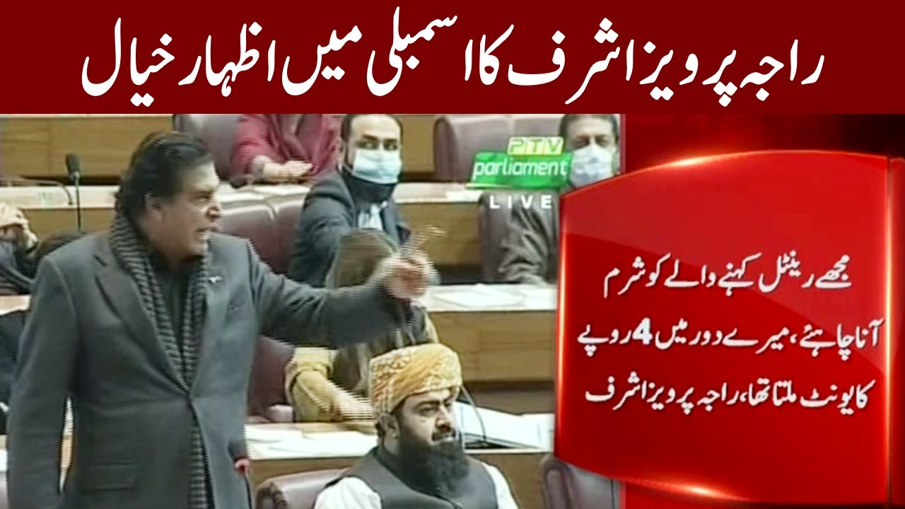 Raja Pervez Ashraf Speech in National Assembly | 4 February 2021 | Expres News | ID1L