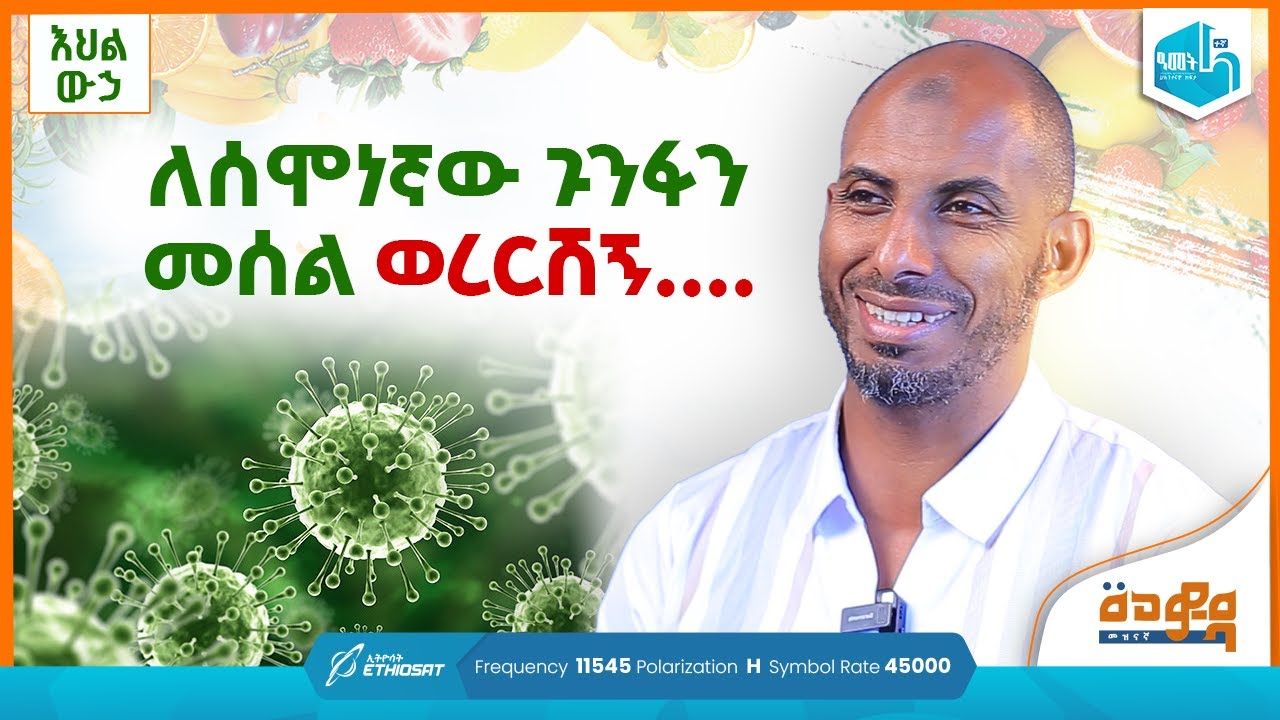 ለሰሞነኛው ጉንፋን መሰል ወረርሽኝ ... |  እህል ዉሃ | መወዳ መዝናኛ Meweda Meznagna  #MinberTV
