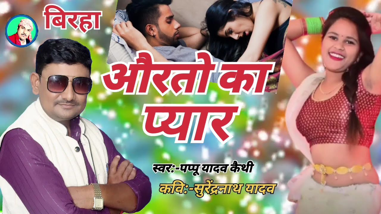 #औरतो_का_प्यार #बिरहा 2025 पप्पू यादव कैथी #pappu_yadav_keithi 