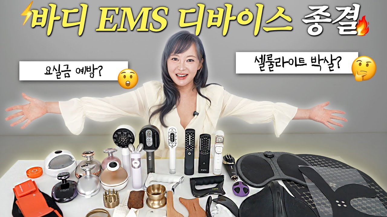광고❌ 바디 탄력, 셀룰라이트 고민 있으시면 필수 시청!! 뷰티 디바이스 권위자의 바디 EMS 리뷰🔥