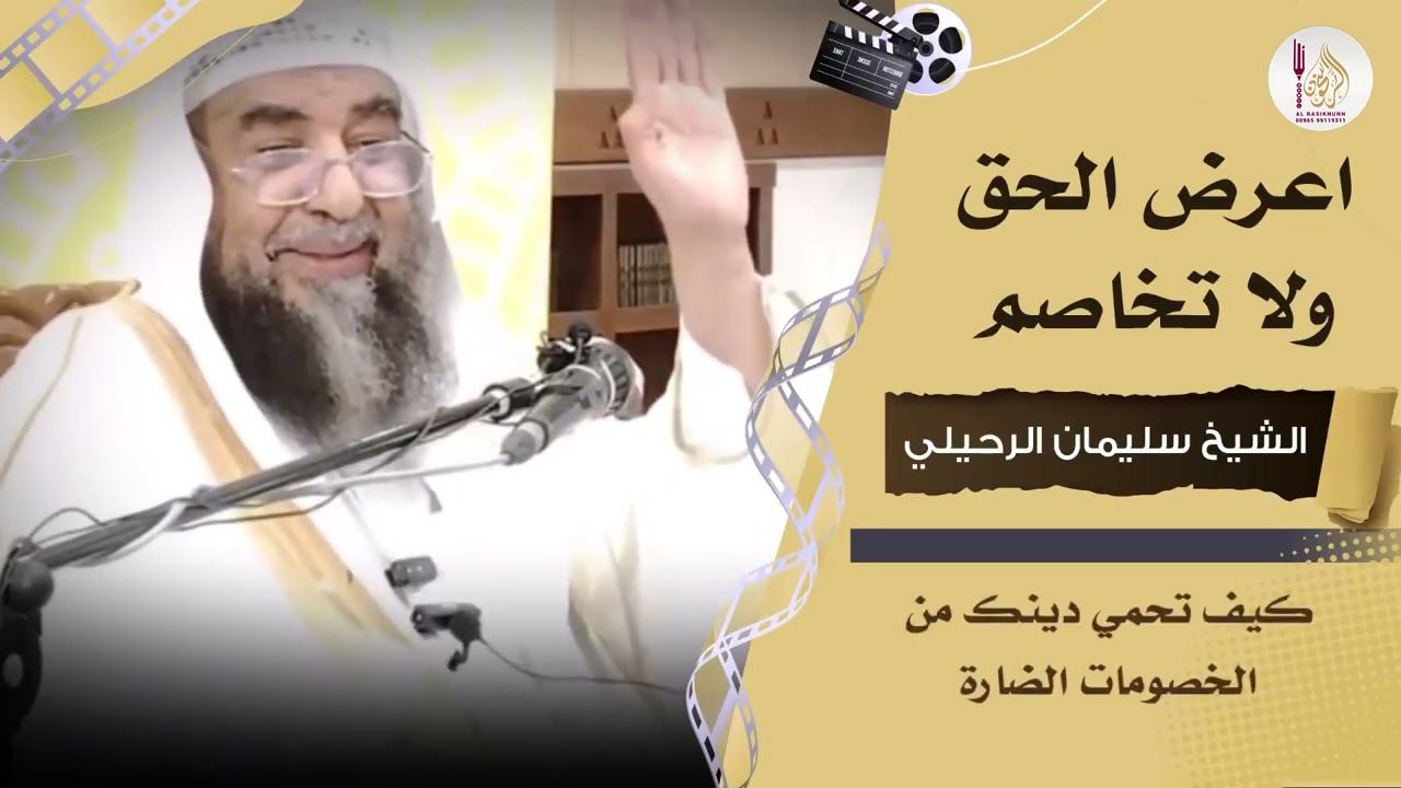 اعرض الحق ولا تخاصم #سليمان الرحيلي #الراسخون