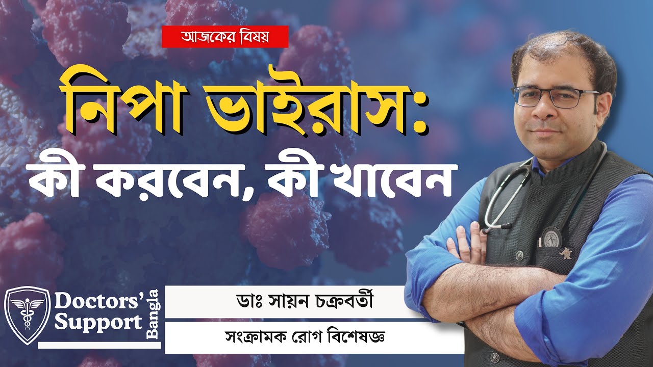 Nipah Virus Awareness (Latest Update): নিপা ভাইরাস থেকে বাঁচতে কী করবেন?