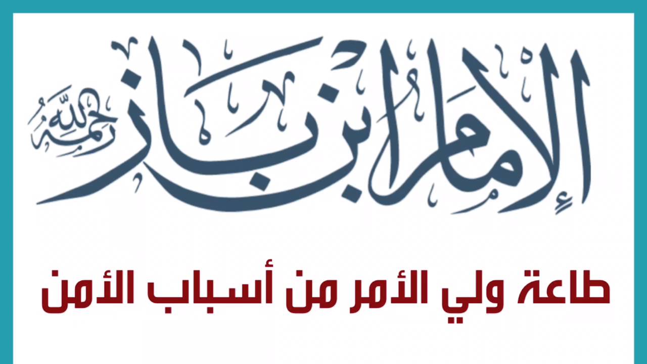 الشيخ ابن باز - رحمه الله : طاعة ولي الأمر من أسباب الأمن