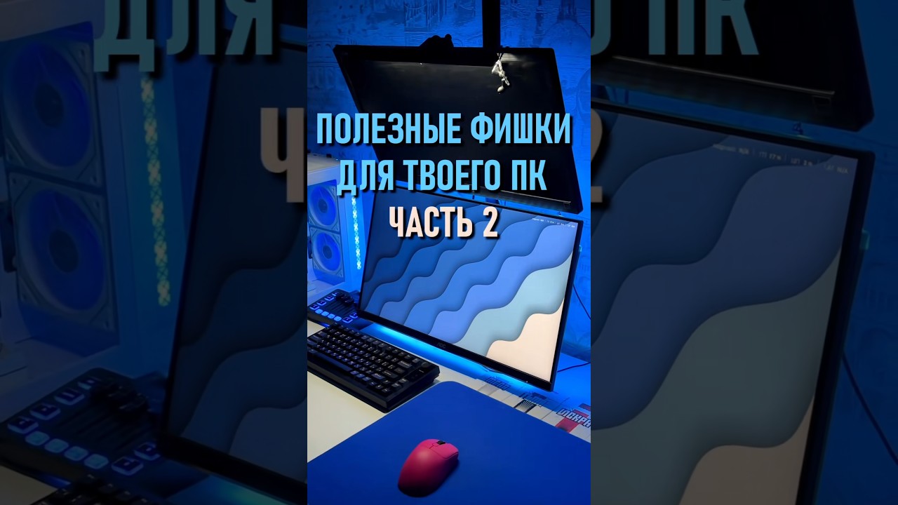 полезные фишки для твоего пк часть 2