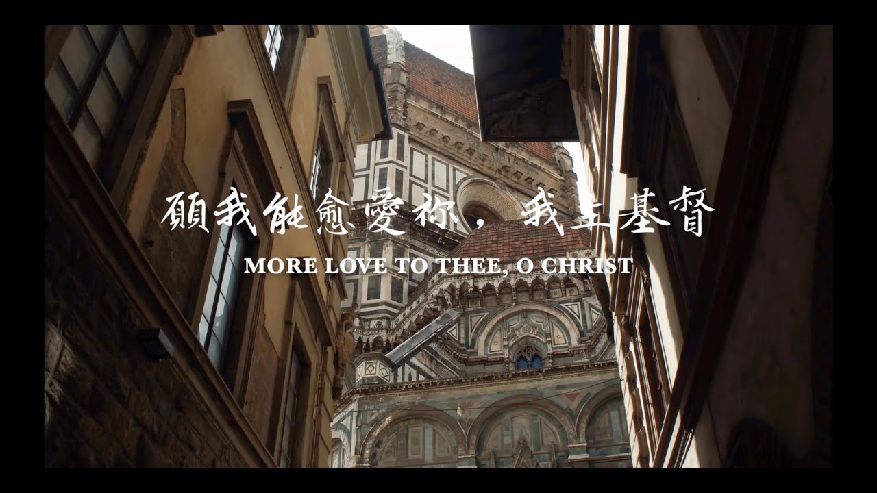 【願我能愈愛祢，我主基督 More Love To Thee, O Christ】楊豐彥 Tony Yang 官方版 MV（Official Music Video）