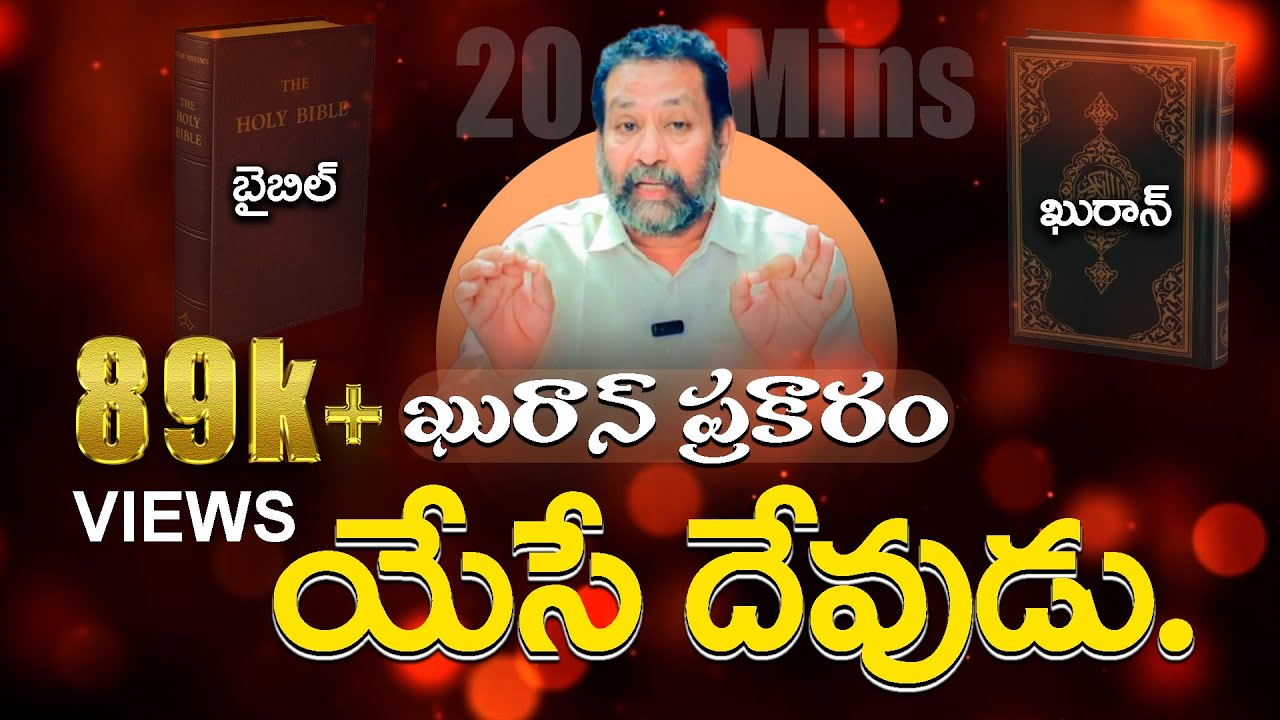 ఖురాన్ ప్రకారం యేసే దేవుడు బైబిల్ & ఖురాన్ #pastorshaikmakhbulrjy