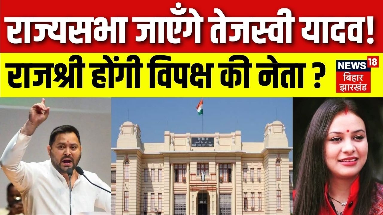 Rajya Sabha Election 2026: बिहार में राज्यसभा चुनाव। तेजस्वी जाएंगे दिल्ली। पटना संभालेंगी राजश्री।