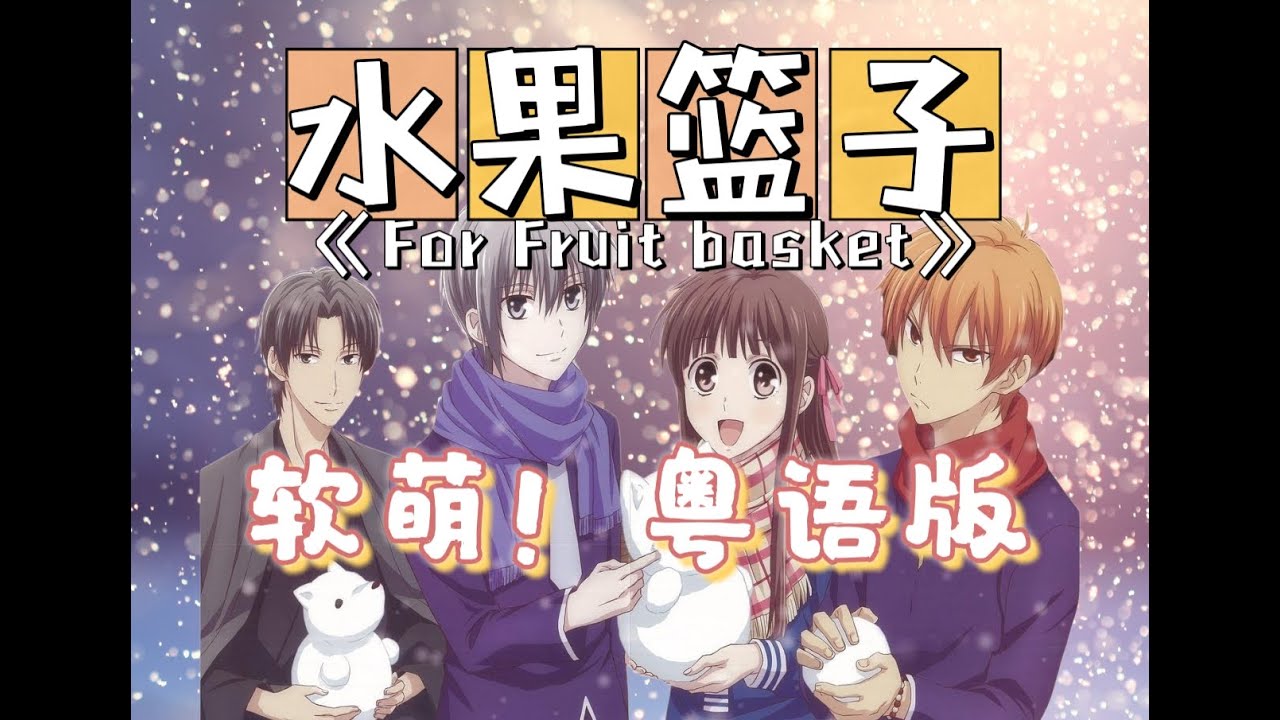 全网最还原！开口跪！《水果篮子》经典OP粤语版《For Fruit Basket》