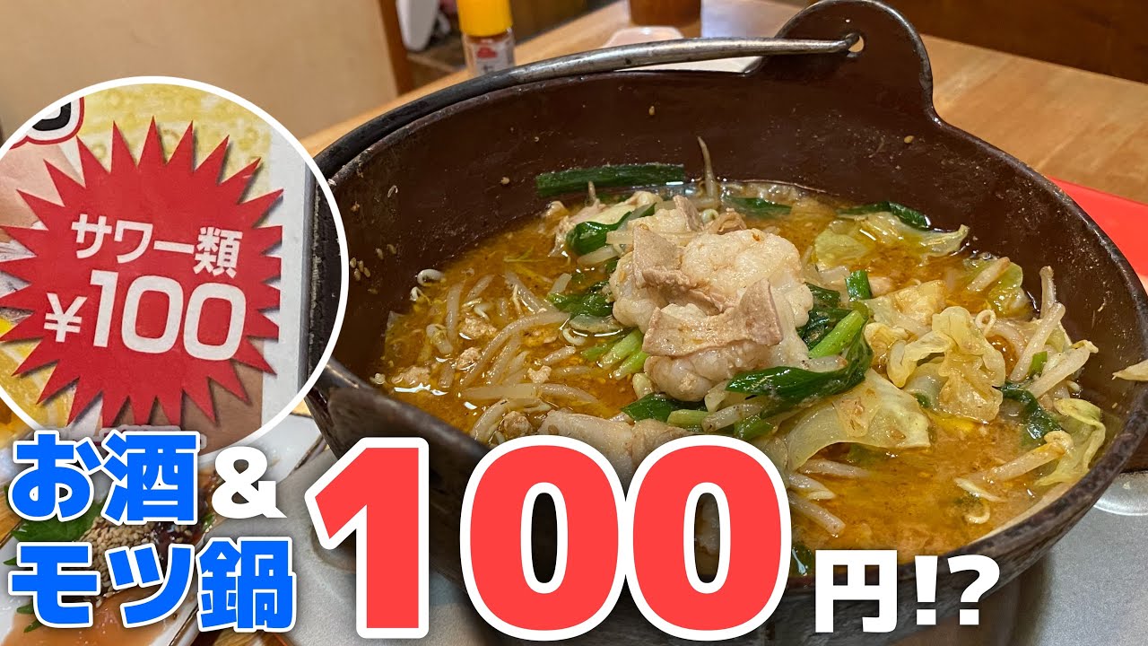 【亀戸】モツ鍋もお酒も100円!?衝撃価格のコスパ最高な昭和レトロ酒場【味一番＠東京】