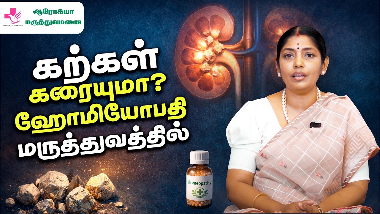 சிறுநீரை கற்கள் பிரச்சனையை ஹோமியோபதி மூலம் எப்படி சரி செய்யலாம்? #shorts #youtube