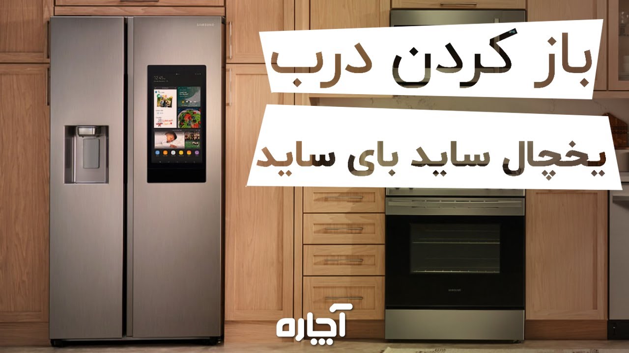 باز کردن درب یخچال ساید بای ساید | آچاره