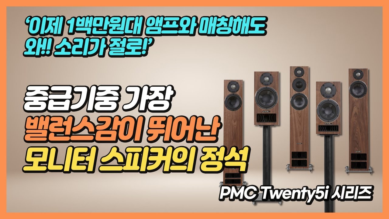 '이제 1백만원대 앰프와 매칭해도 와!!' 중급기 중 가장 밸런스감이 뛰어난 모니터 스피커의 정석 PMC twenty5i 시리즈