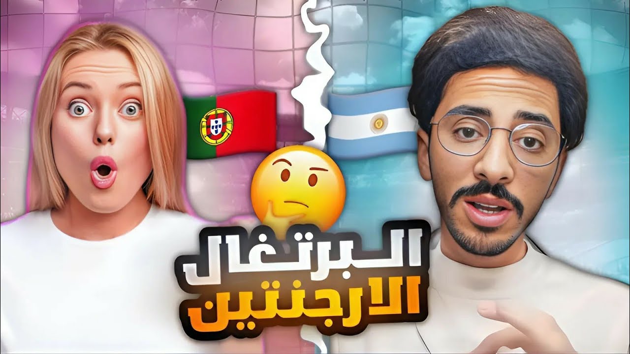 مشجع ارجنتيني يعشق ميسي يتحداني 🤯 تحدي الارجنتين ضد البرتغال 🔥! بيس موبايل eFootball 25