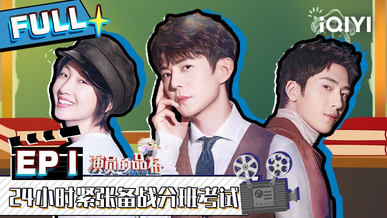 【EP1】何炅周冬雨井柏然首度集合 选手精分演绎七重人格 FULL | 演员的品格 EP1 | I ACTOR | iQIYI综艺