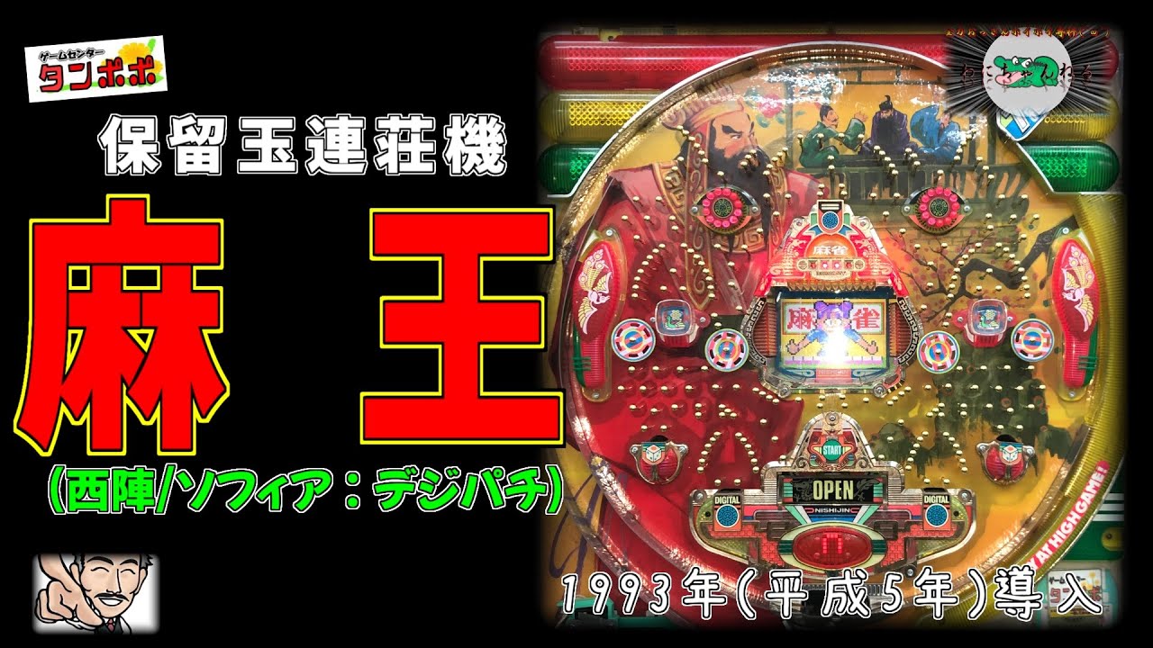 麻王 (西陣/ソフィア:デジパチ) パチンコ 保留玉連荘機