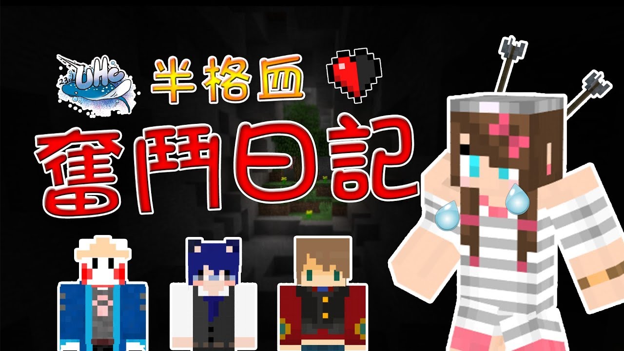愛哭兔的半格血奮鬥日記【Minecraft】【23rd UHC】【精華版】ft.鬼鬼、風珀、哲平
