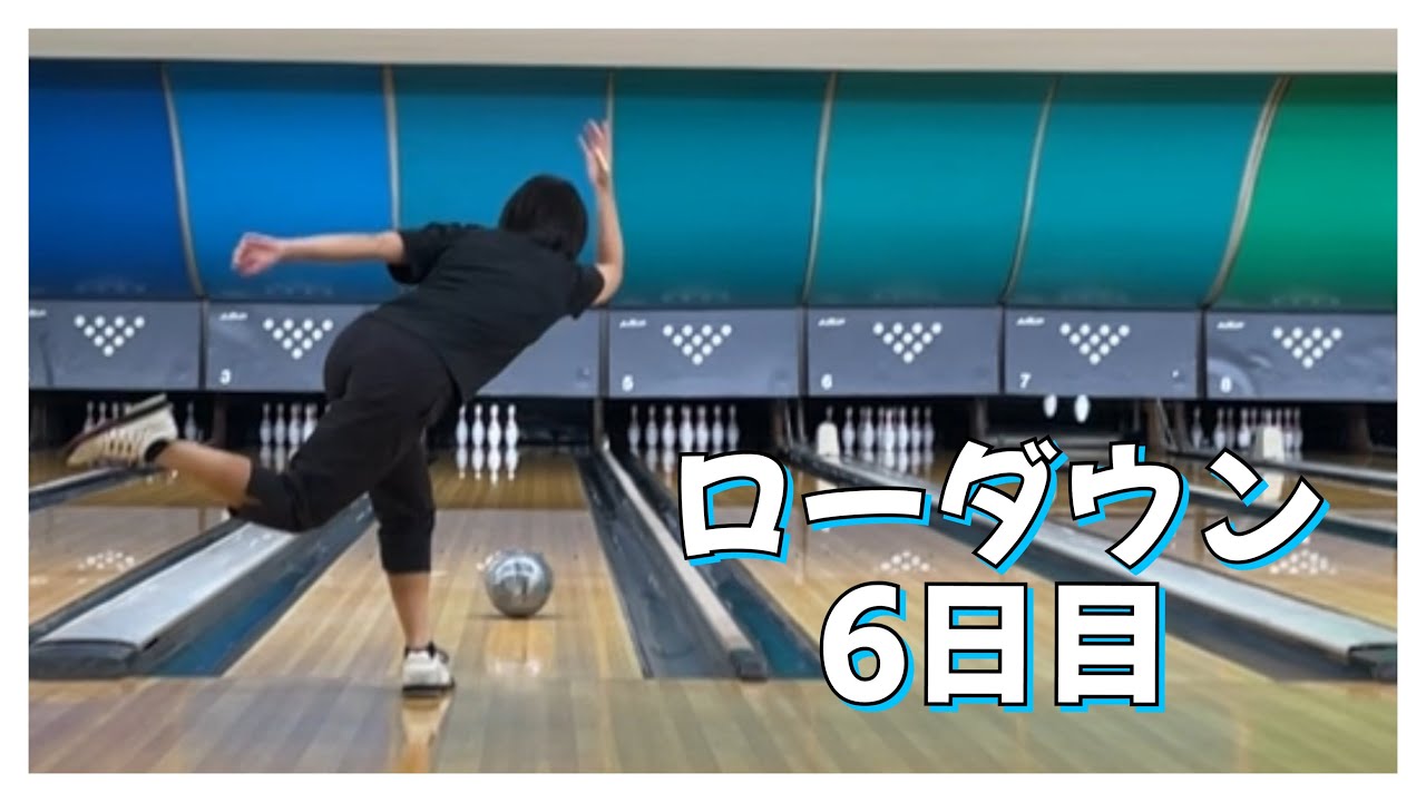 【ローダウンへの道】6日目