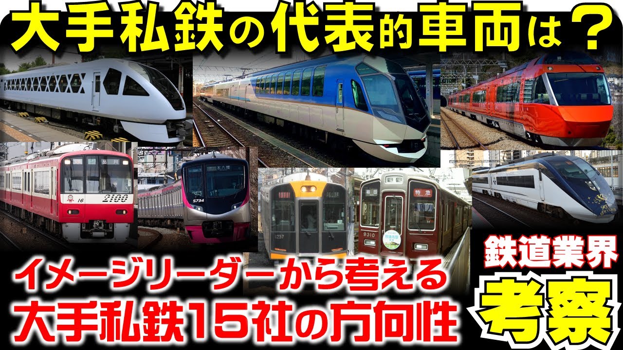 【鉄道業界考察】大手私鉄のイメージリーダー