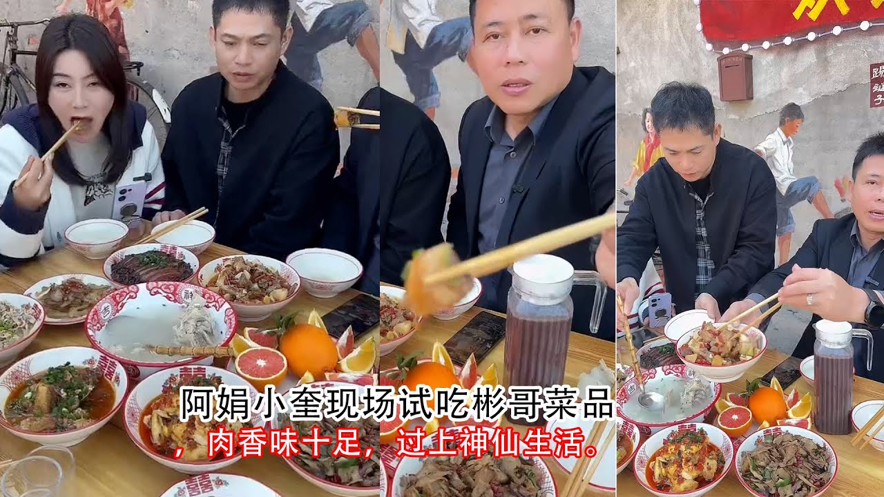 阿娟小奎现场试吃彬哥菜品，肉香味十足，过上神仙生活。