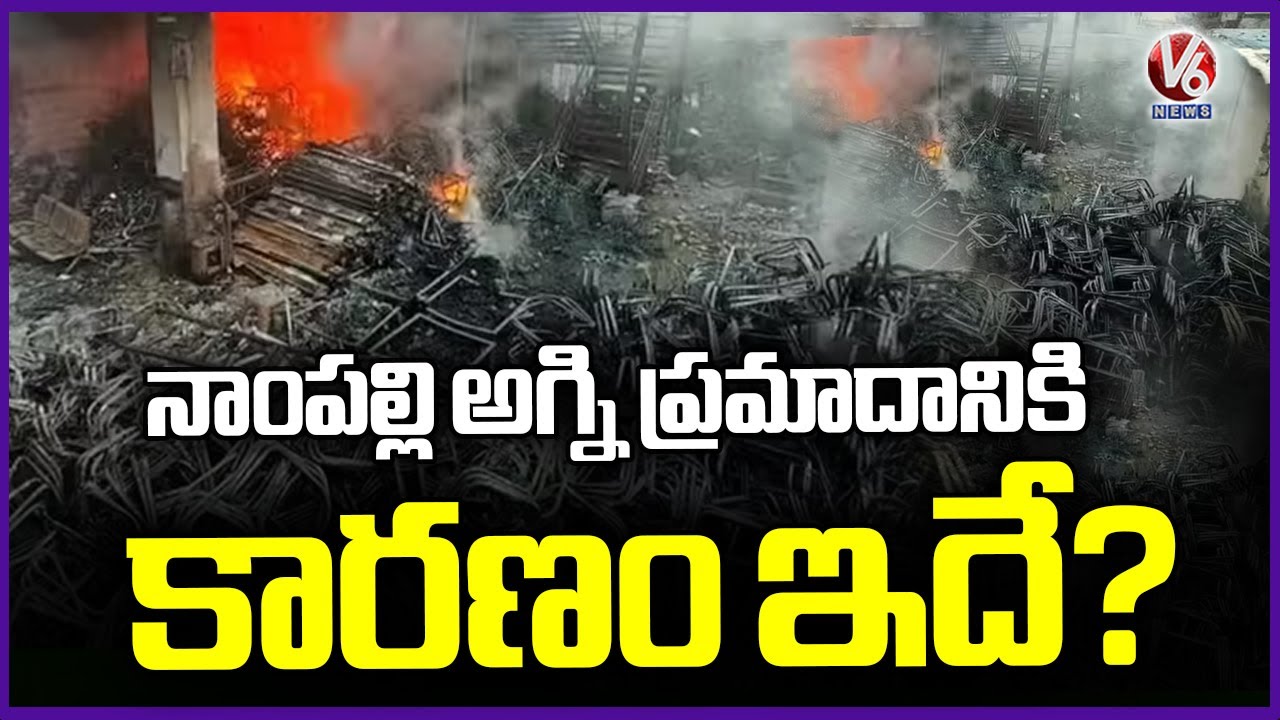 Nampally Fire Accident: Here Specific Reasons Revealed | V6 News