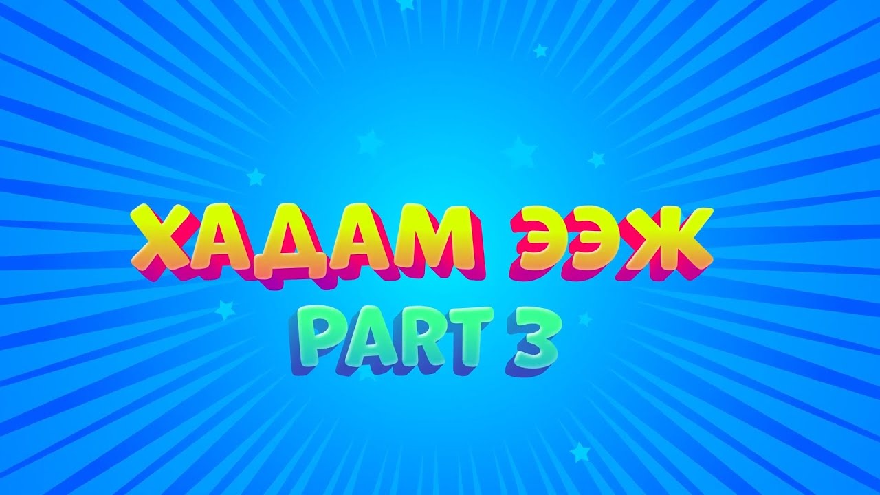 Хадам ээж - Part 3