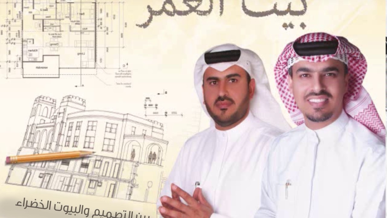 بيت العمر ( بين التصميم والبيوت الخضراء)