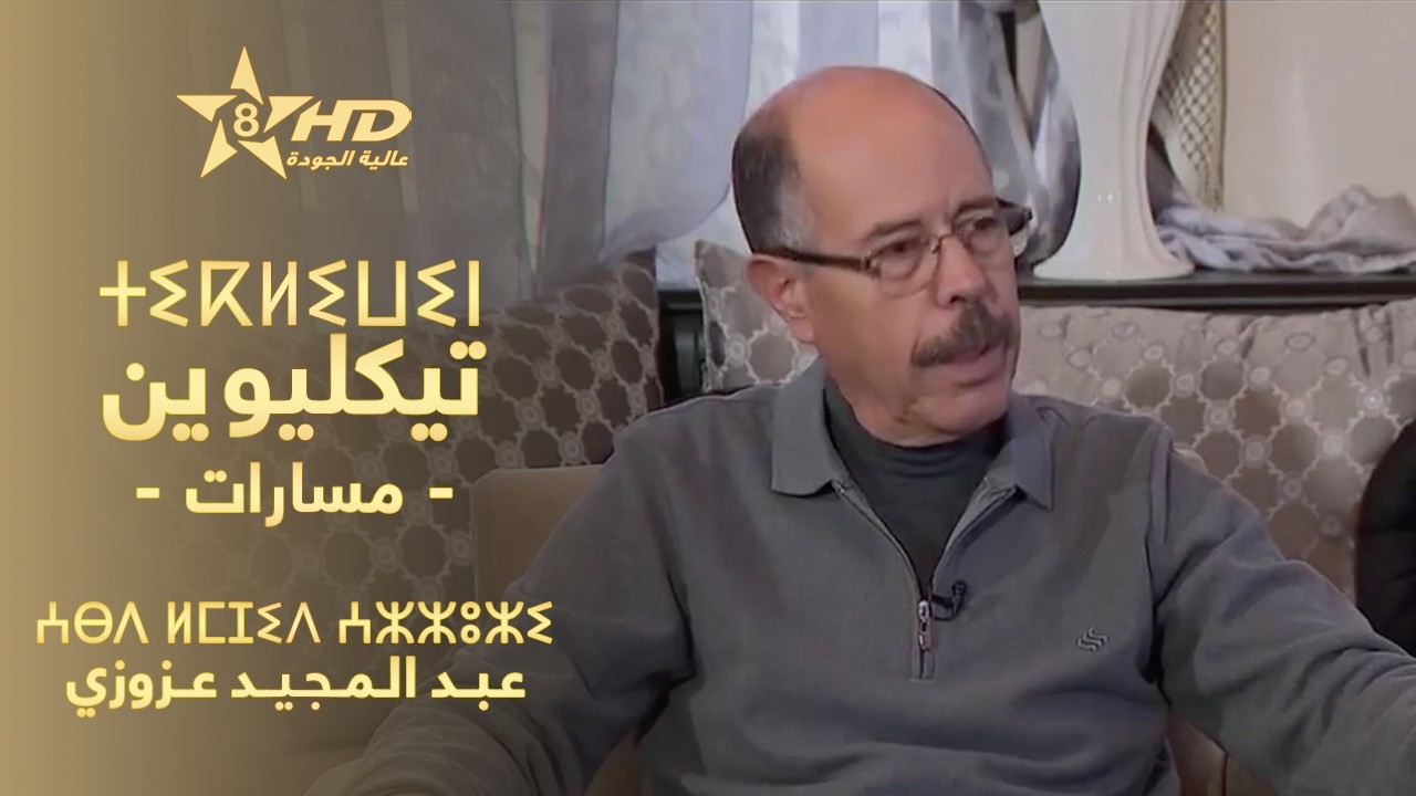 TIKLIWIN - ABDELMAJID AZZOUZI | ⵜⵉⴽⵍⵉⵡⵉⵏ - ⵄⴱⴷ ⵍⵎⵊⵉⴷ ⵄⵣⵣⵓⵣⵉ | مـسـارات - عـبـد الـمـجـيـد عــزوزي