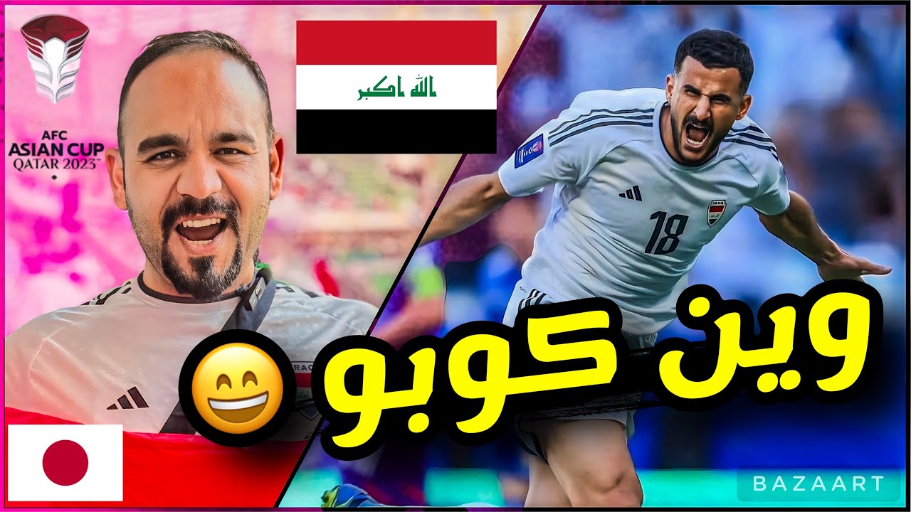 العراق يسحق اليابان واحداث جنونية حدثت داخل وخارج الملعب🔥العراق الى النهائي 🇮🇶