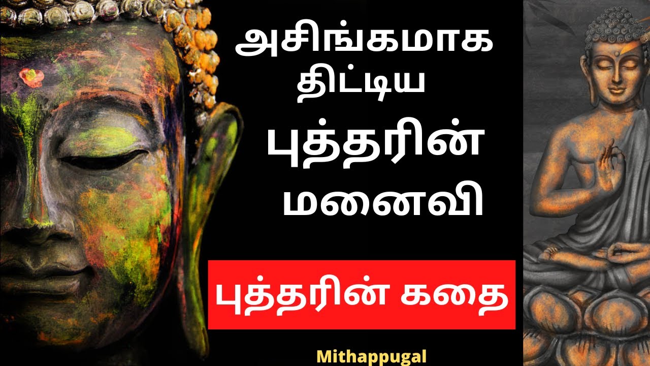 Buddha Life History | புத்தரின் வாழ்க்கை வரலாறு | இந்துக்களால் எதிர்க்கப்பட்ட புத்தர் | buddha story