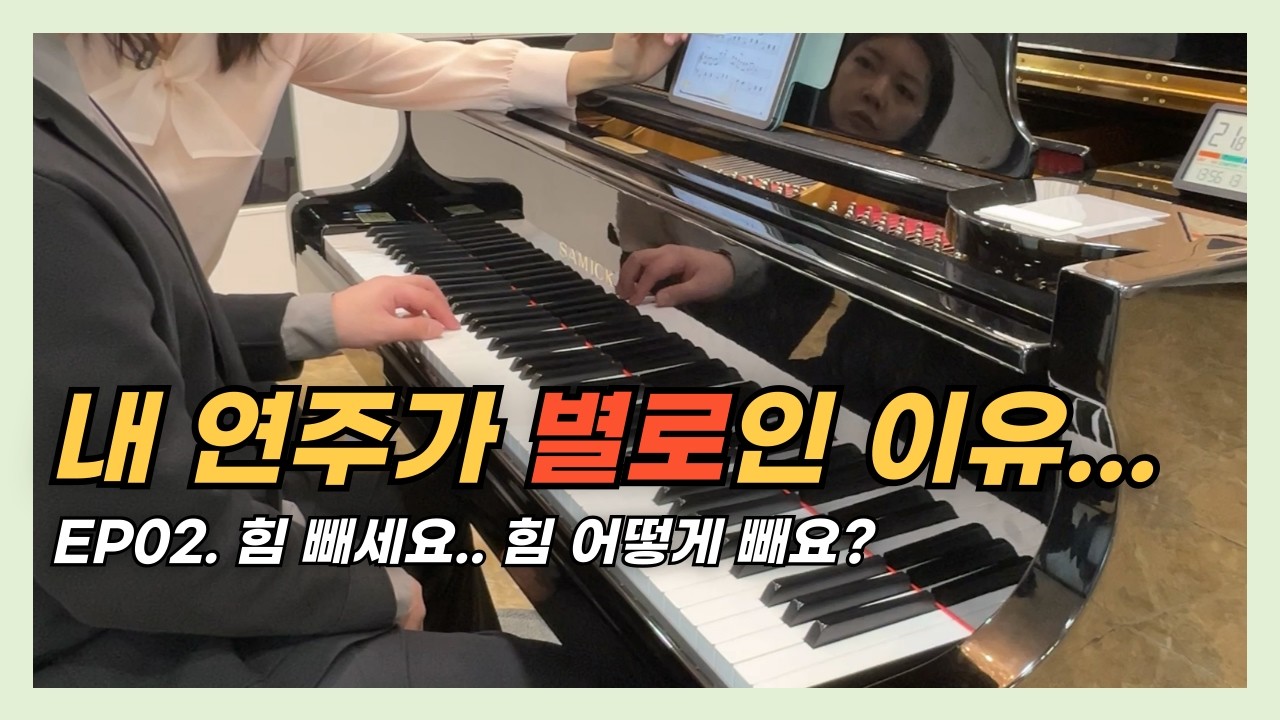 피아노 초보들의 잘못된 습관. 피아노 레슨 현장 공개!