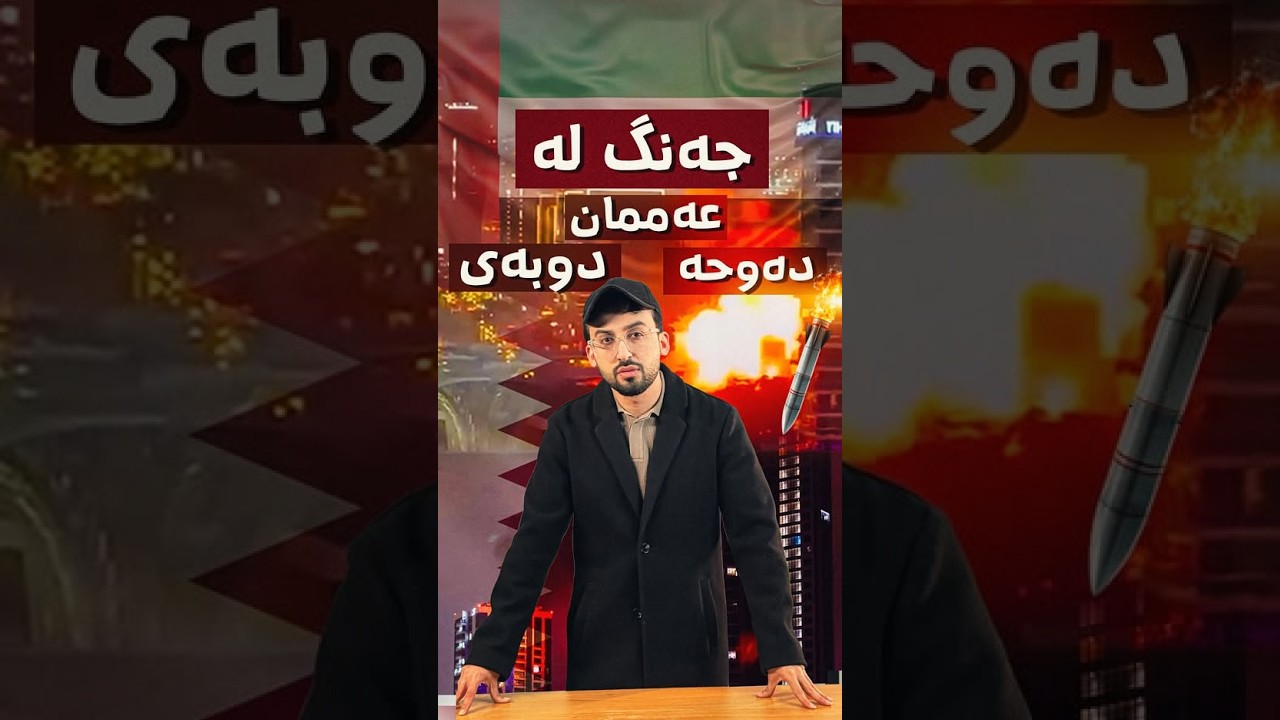 ئێران: کەشتی فڕۆکەهەڵگری ئەمریکامان پێکا. ئەمریکا دەڵێت ڕاست نییە.
