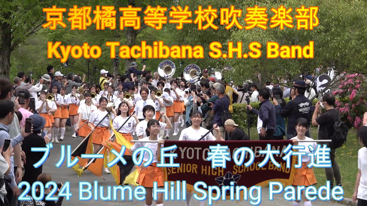 2024.04.29 京都橘高等学校吹奏楽部 ブルーメの丘 パレード 午前の部　/ Kyoto Tachibana SHS Band  Blume hill Parade @AM11:00