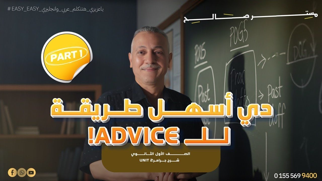 Advice | النقطة اللي بتجيب الدرجة